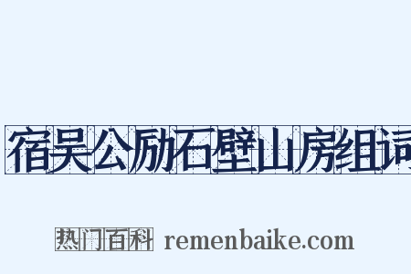 宿吴公励石壁山房组词是什么意思的图片